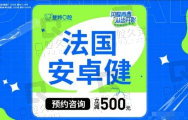 福州登特口腔医院法国安卓健种植牙价格4999元起