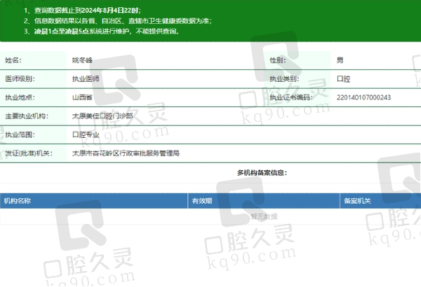 太原美佳口腔门诊部姚冬峰医生资质