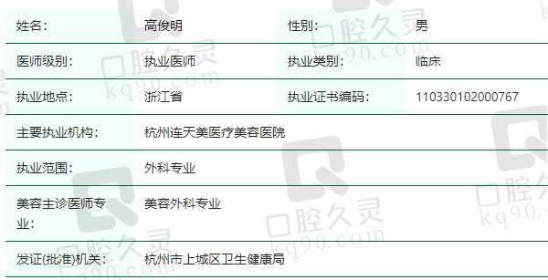 杭州连天美医疗美容医院高俊明医生资质正规
