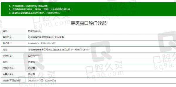 呼和浩特芽医森口腔门诊部是正规医院吗
