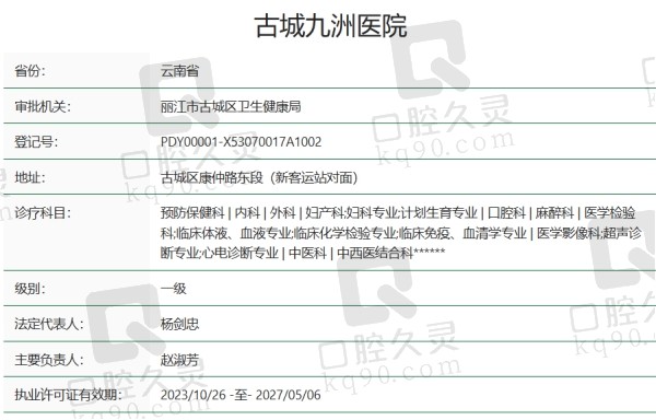 丽江九洲医院口腔科正规吗