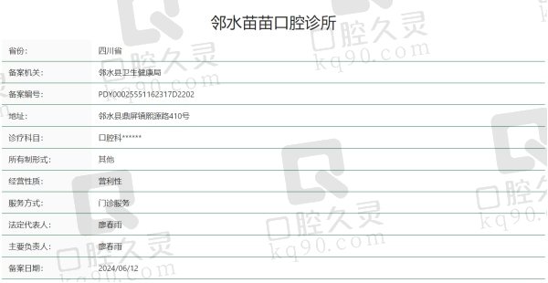 四川邻水苗苗口腔门诊部正规吗