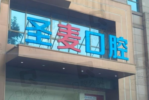 海宁圣麦口腔有几家门店