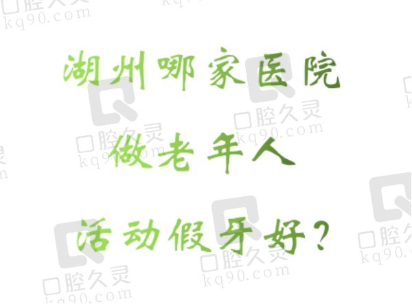 湖州老年人活动假牙好的医院排名榜