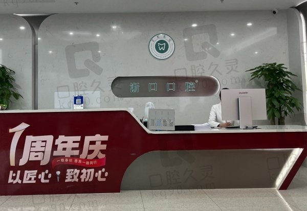 湖州长兴浙口口腔