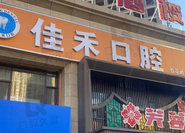 太原佳禾口腔门店