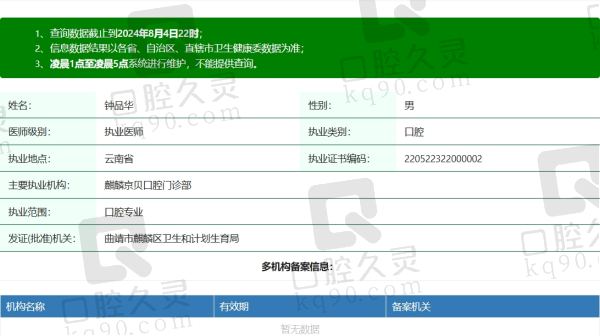 曲靖麒麟京贝口腔钟品华医生资质
