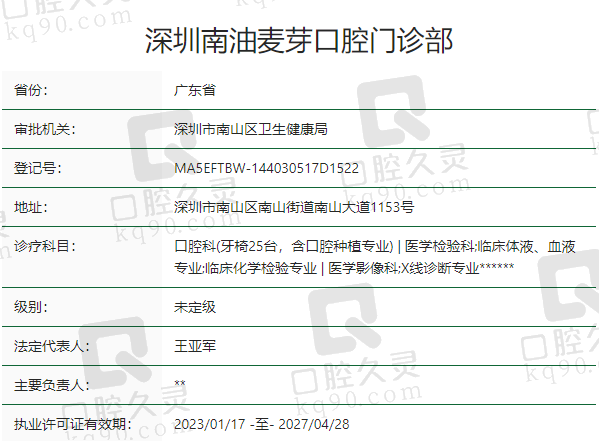 深圳南油麦芽口腔门诊部正规吗？