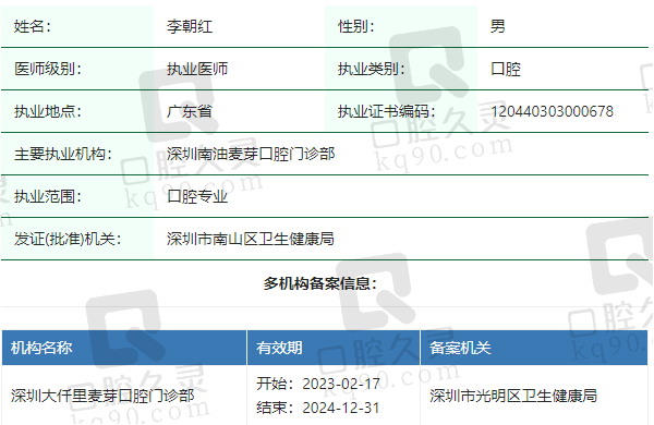 深圳南油麦芽口腔门诊部李朝红医生资质正规