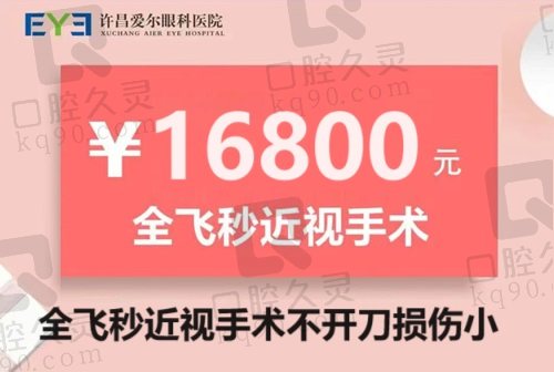 许昌爱尔眼科医院全飞秒近视手术价格