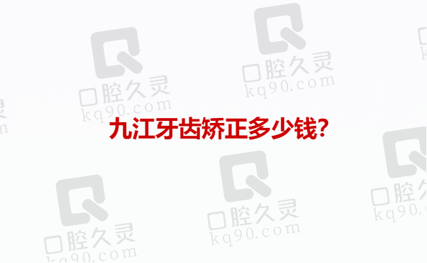 九江牙齿矫正多少钱？