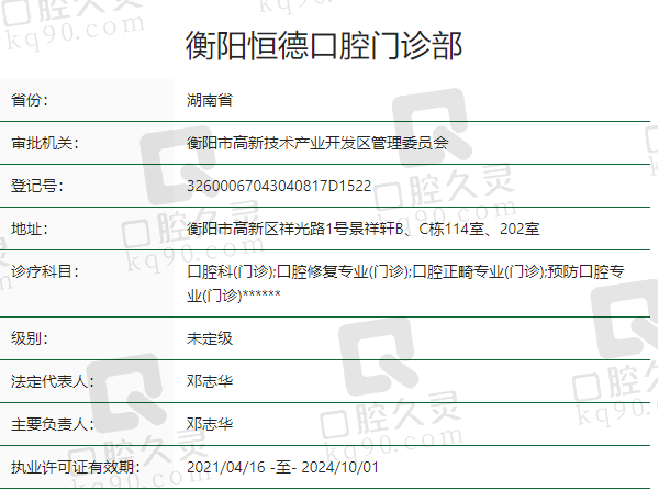 衡阳恒德口腔门诊部正规吗？
