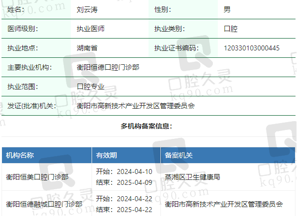 衡阳恒德口腔门诊部刘云涛医生资质正规