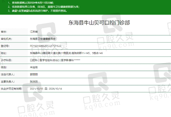 连云港东海贝可口腔门诊部正规吗
