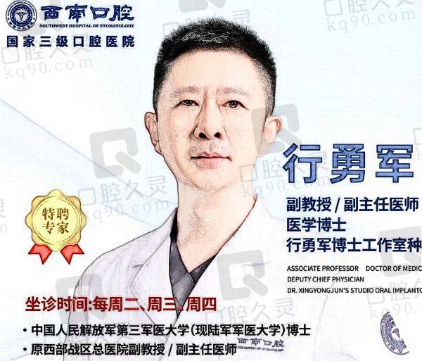 成都西 南口腔医院行勇军怎么样