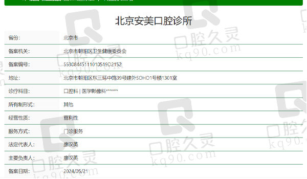 北京安美口腔资质表