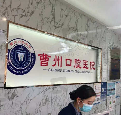 菏泽曹州口腔医院