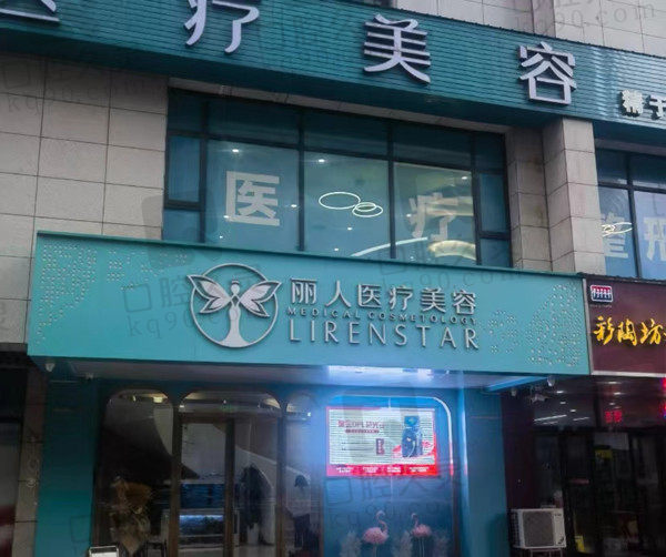 郑州丽人医疗美容门店