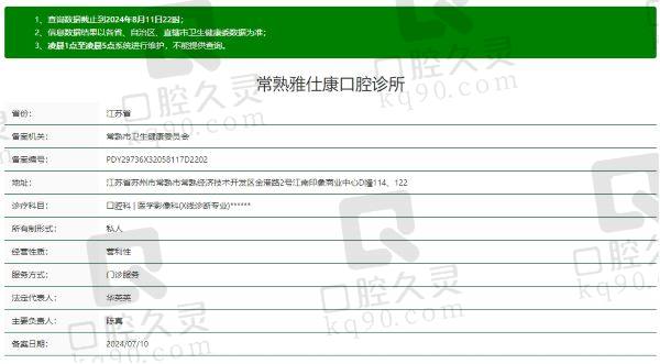 常熟雅仕康口腔诊所正规吗