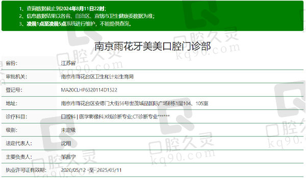 南京雨花牙美美口腔资质表