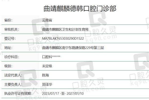 曲靖麒麟德韩口腔门诊部正规吗