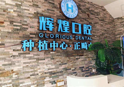 南昌辉煌口腔医院怎么样