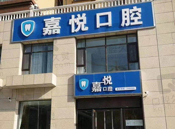 运城嘉悦口腔门店