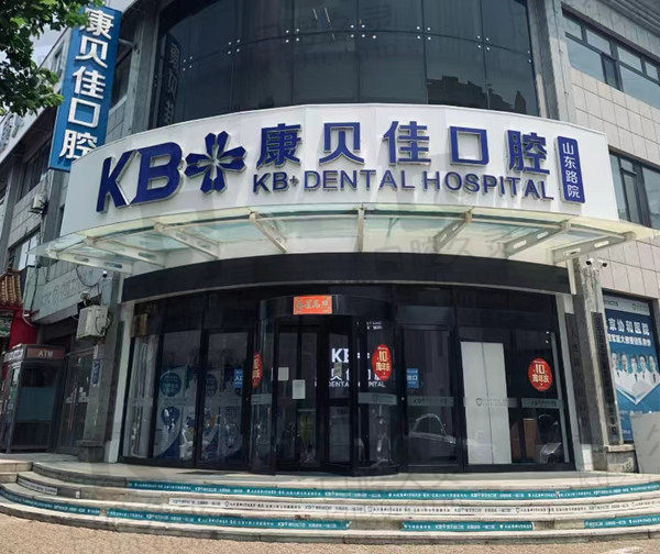 大连康贝佳口腔门店