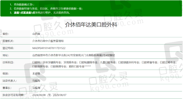 介休佰年达美口腔门诊部资质