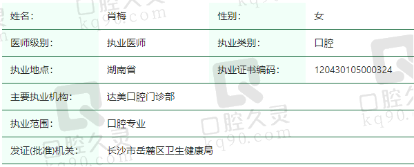 长沙达美口腔门诊部肖梅医生资质正规
