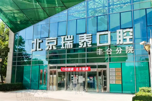 北京瑞泰口腔丰台分院种植牙价格