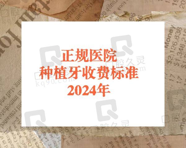 正规医院种植牙收费标准2024年