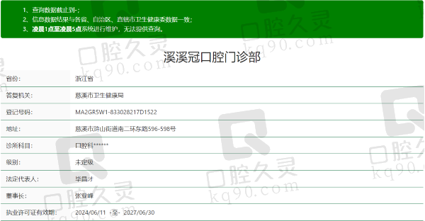 慈溪雅冠口腔门诊部资质