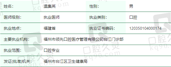 福州市领 先口腔门诊部温集英医生资质正规