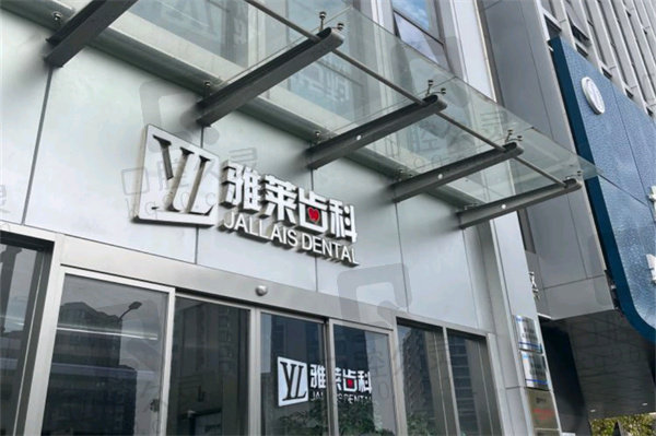 杭州雅萊口腔醫(yī)院正畸怎么樣