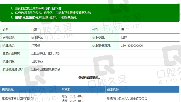 江阴牙博士口腔山磊医生资质