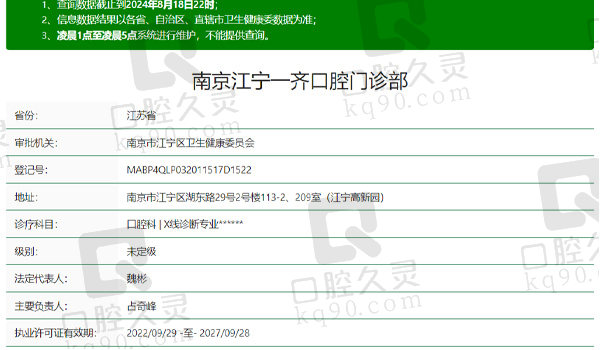 南京江宁一齐口腔资质表