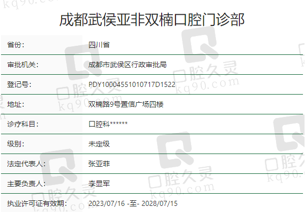 成都武侯亚非双楠口腔门诊部正规吗？