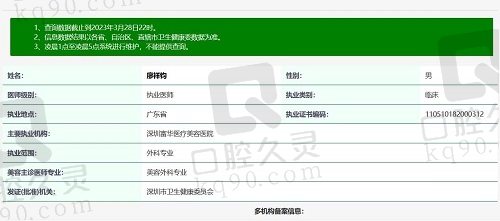 深圳富华廖祥钧医生执业资质