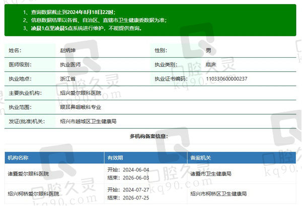 绍兴爱尔眼科医院赵炳坤医生资质