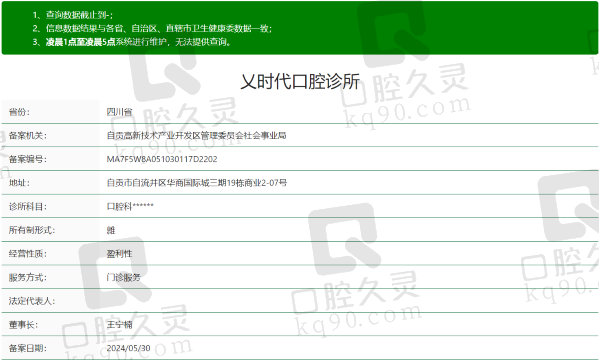 自贡时代口腔诊所资质