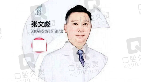 张文彪口腔医生