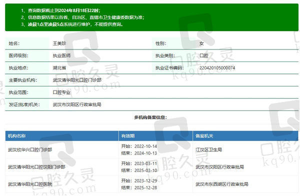 武汉清华阳光口腔医院王美珍医生资质