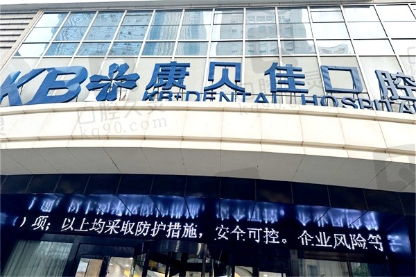 大连康贝佳口腔种植牙怎么样？