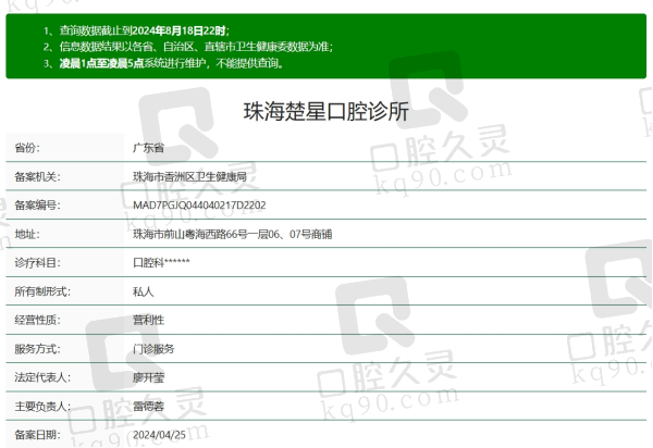 珠海楚星口腔诊所资质