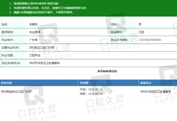 深圳凯伦口腔门诊部李景刚医生资质