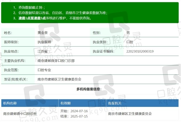 南京微芽口腔黄金泉院长简介