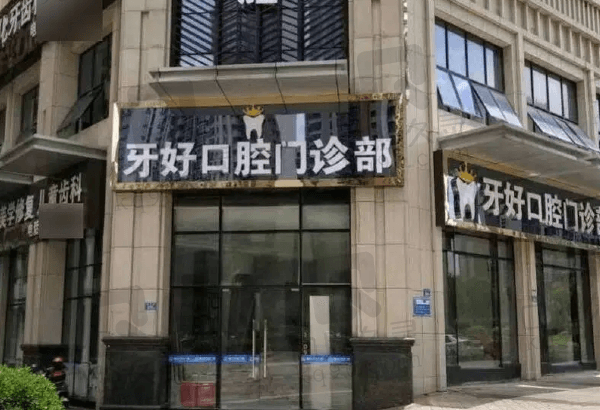 晋江梅岭牙好口腔门诊部怎么样