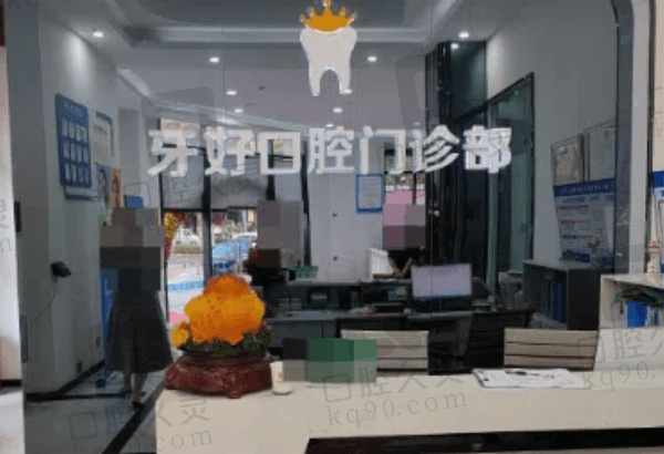 晋江梅岭牙好口腔门诊部基本信息