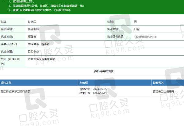 晋江梅岭牙好口腔门诊部彭晓江医生资质